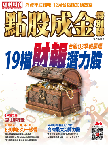 第1266期 點股成金 